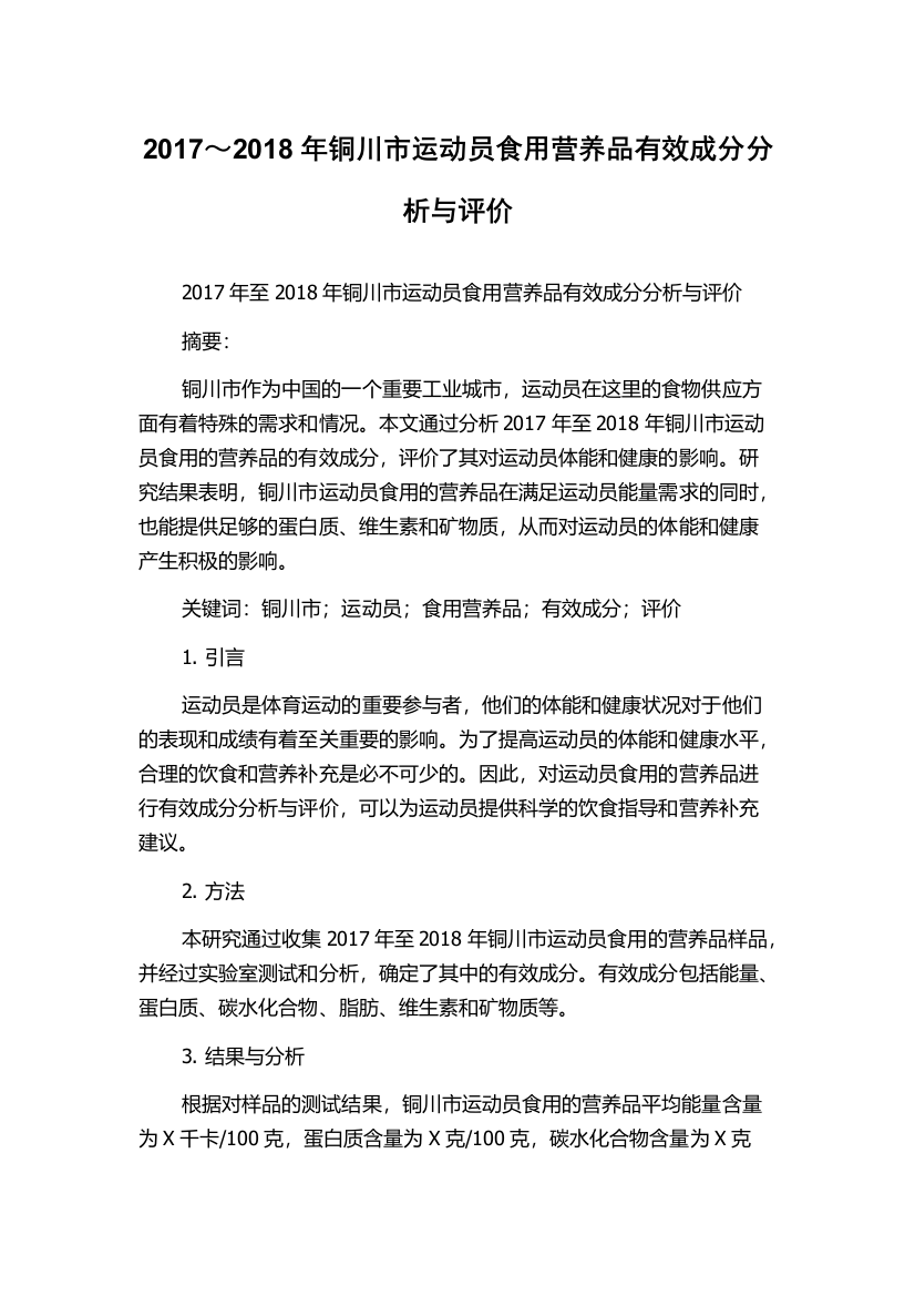 2017～2018年铜川市运动员食用营养品有效成分分析与评价