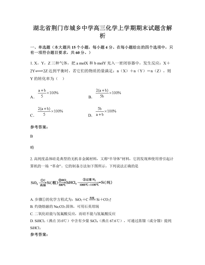 湖北省荆门市城乡中学高三化学上学期期末试题含解析