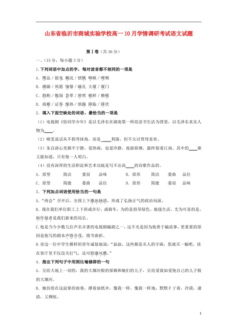 山东省临沂市商城实验学校高一语文10月学情调研考试试题