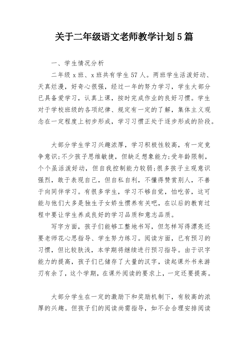 关于二年级语文老师教学计划5篇