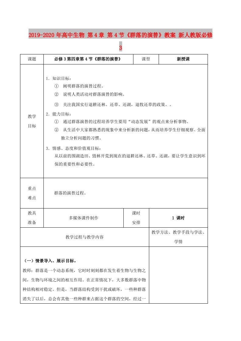 2019-2020年高中生物