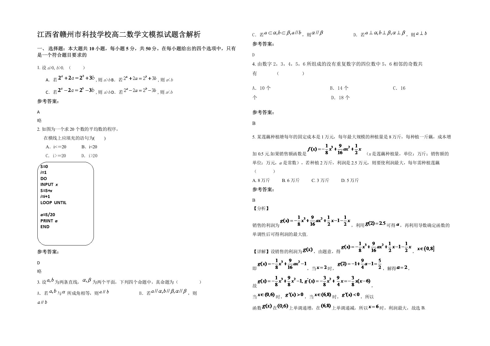 江西省赣州市科技学校高二数学文模拟试题含解析