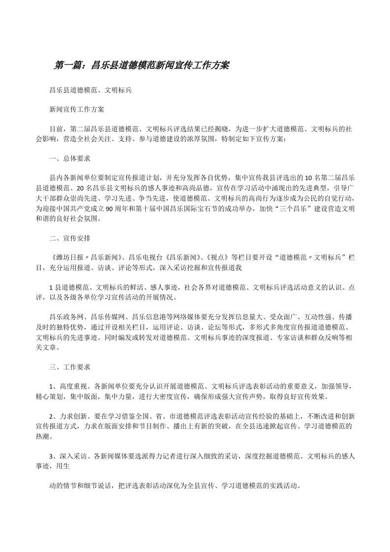 昌乐县道德模范新闻宣传工作方案（合集）[修改版]