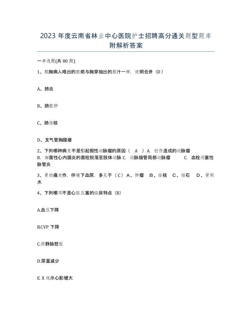 2023年度云南省林业中心医院护士招聘高分通关题型题库附解析答案