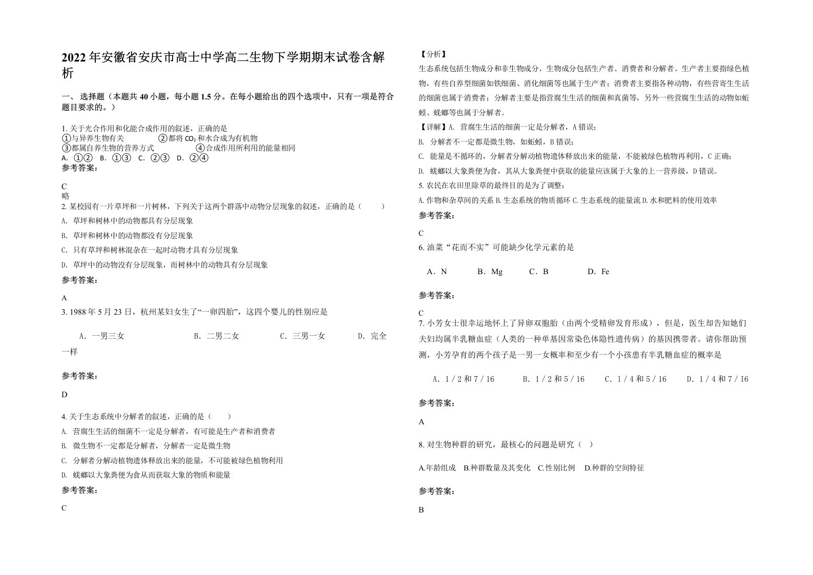 2022年安徽省安庆市高士中学高二生物下学期期末试卷含解析