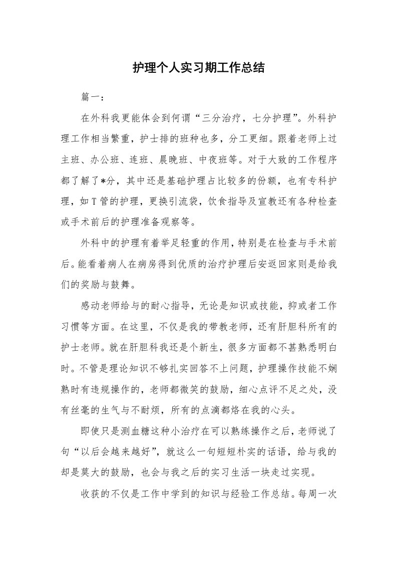 工作总结_874381_护理个人实习期工作总结