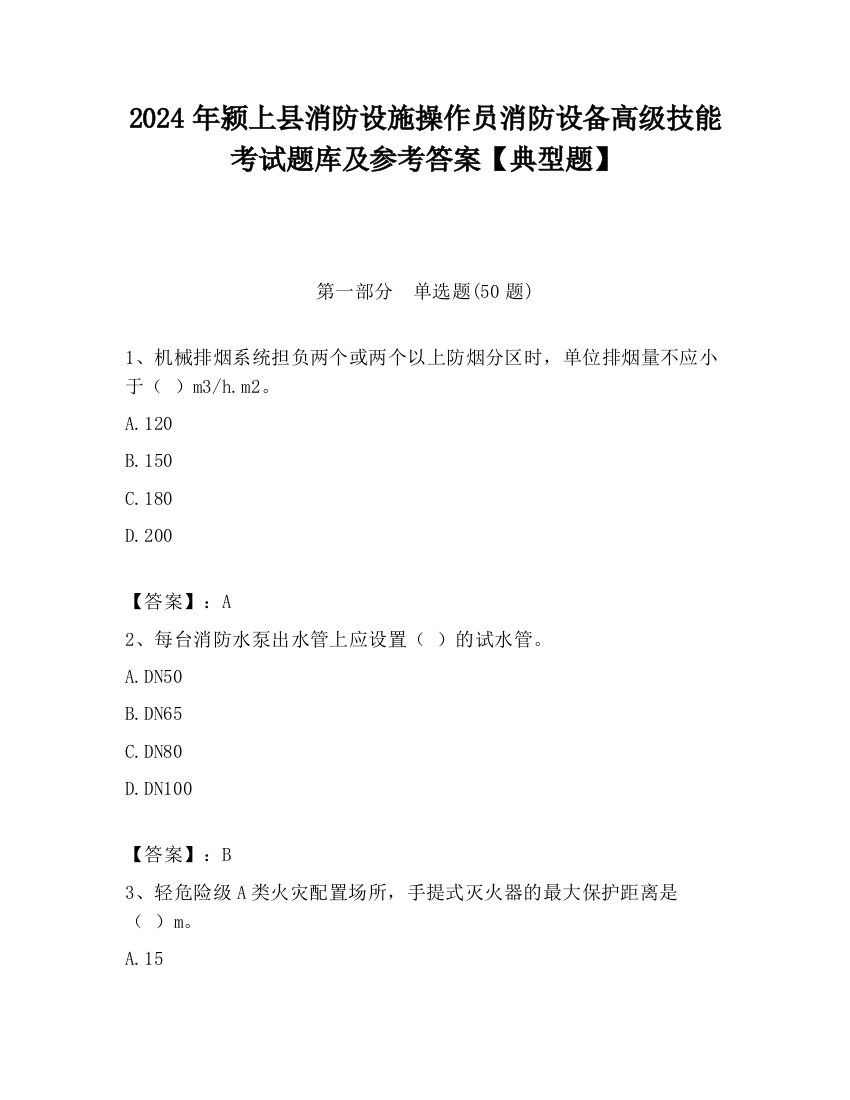 2024年颍上县消防设施操作员消防设备高级技能考试题库及参考答案【典型题】