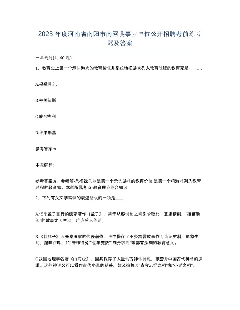 2023年度河南省南阳市南召县事业单位公开招聘考前练习题及答案