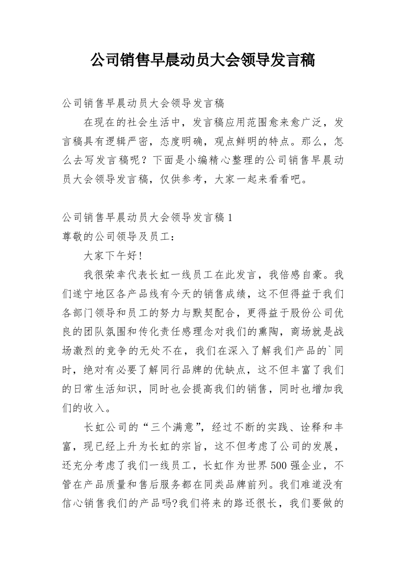 公司销售早晨动员大会领导发言稿