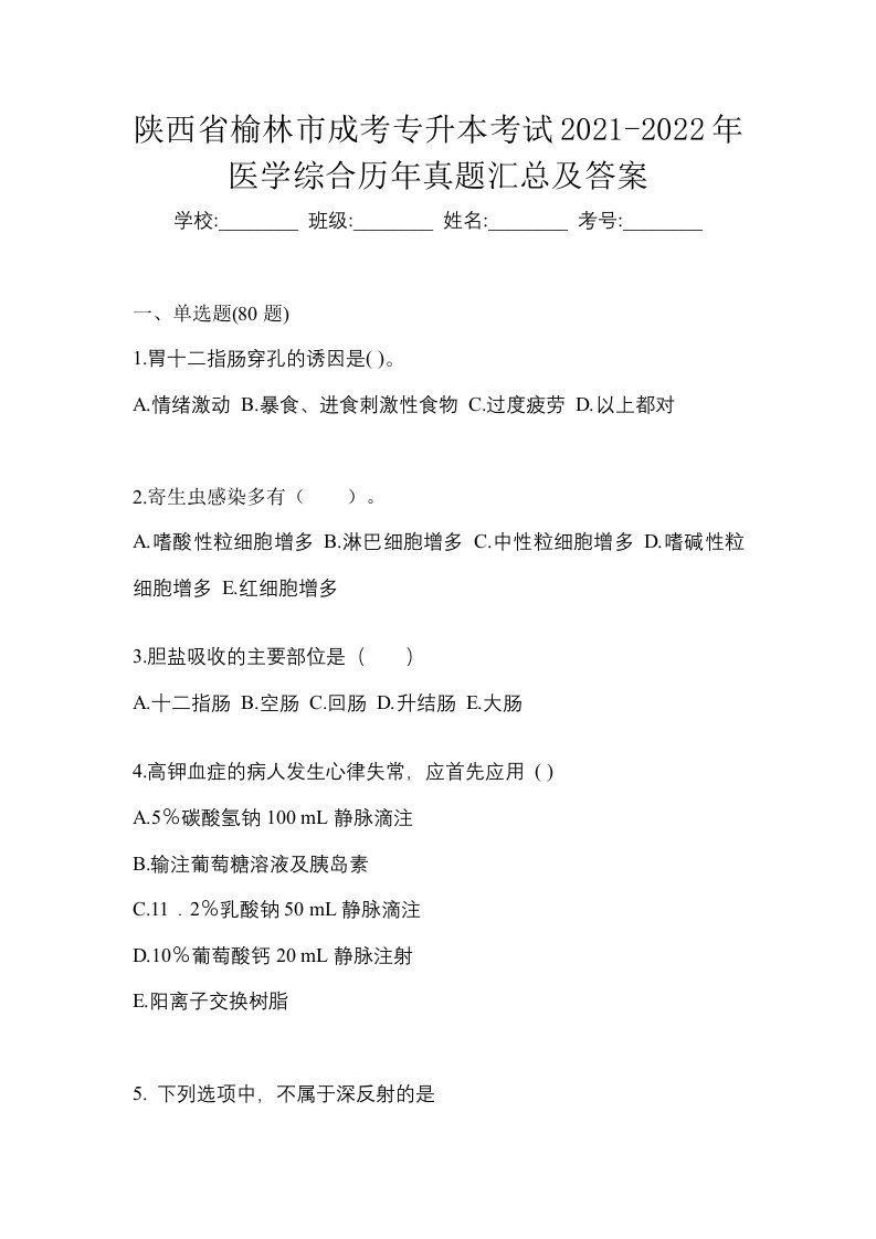 陕西省榆林市成考专升本考试2021-2022年医学综合历年真题汇总及答案