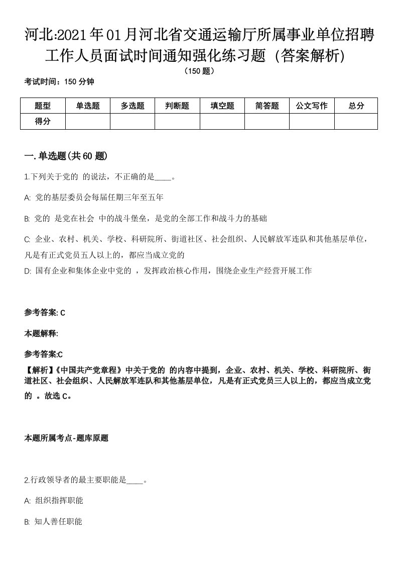 河北2021年01月河北省交通运输厅所属事业单位招聘工作人员面试时间通知强化练习题（答案解析）第1期