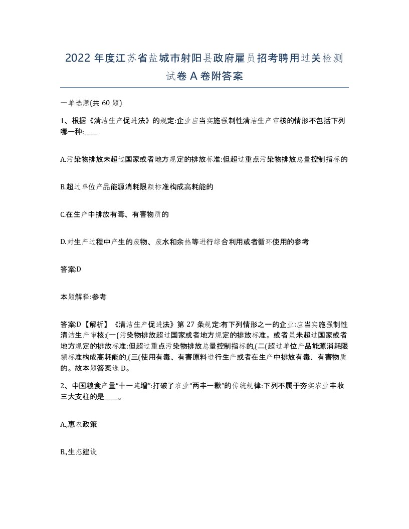 2022年度江苏省盐城市射阳县政府雇员招考聘用过关检测试卷A卷附答案