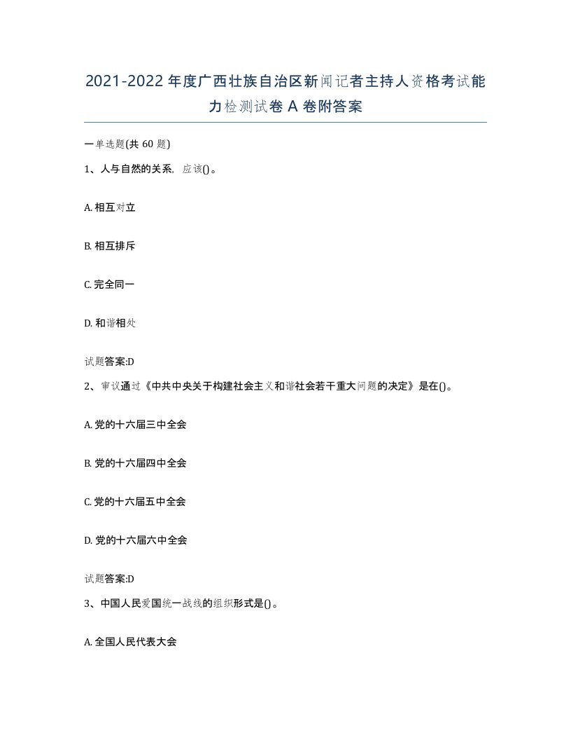 2021-2022年度广西壮族自治区新闻记者主持人资格考试能力检测试卷A卷附答案