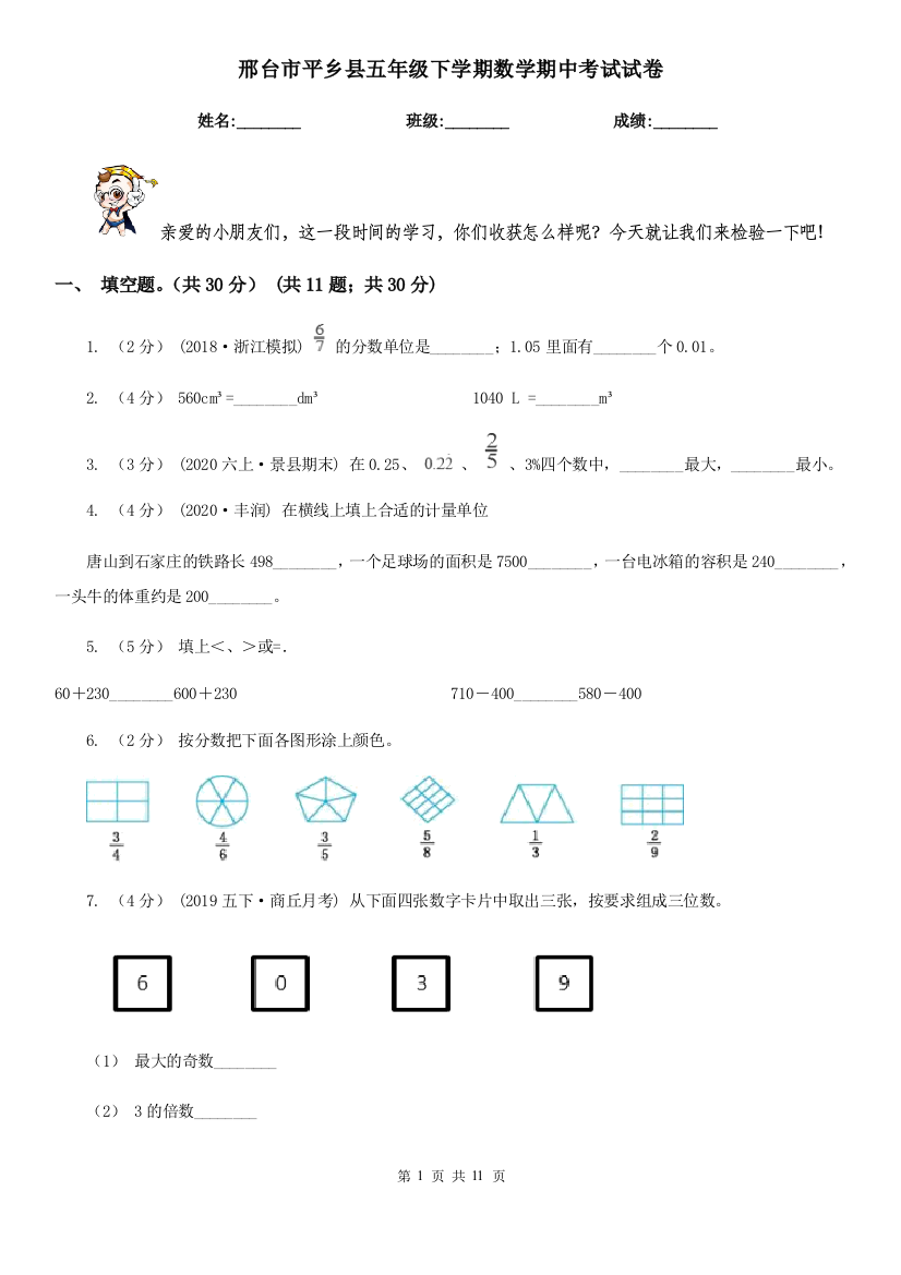 邢台市平乡县五年级下学期数学期中考试试卷