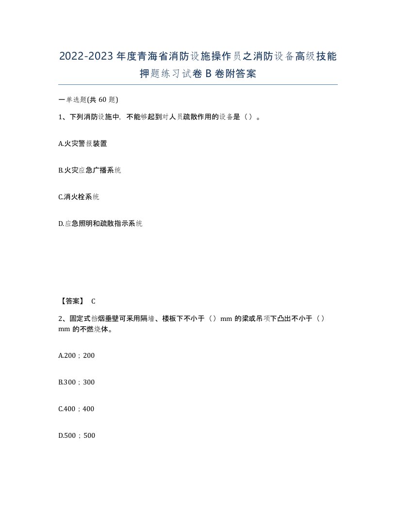 2022-2023年度青海省消防设施操作员之消防设备高级技能押题练习试卷B卷附答案