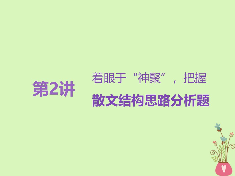 2019版高考语文一轮复习专题九文学类文本（二）散文阅读第2讲着眼于“神聚”，把握散文结构思路分析题课件