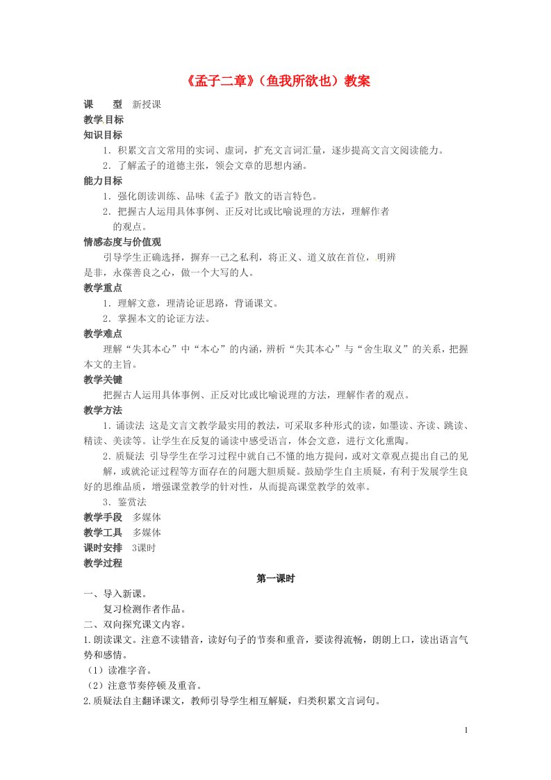 吉林省伊通县实验中学八年级语文下册《孟子二章》（鱼我所欲也）教案