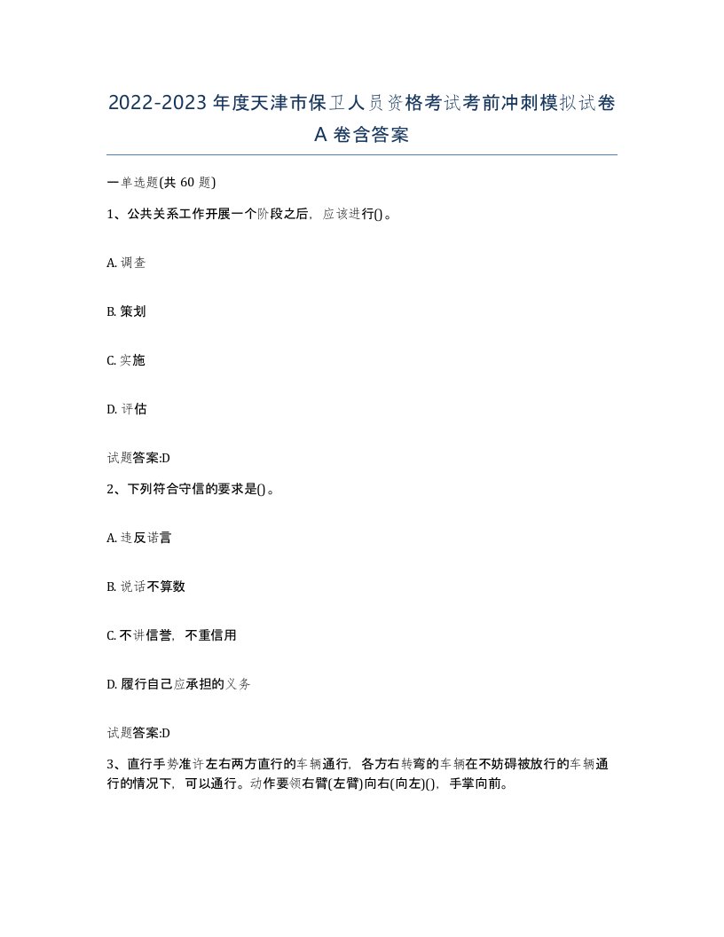 2022-2023年度天津市保卫人员资格考试考前冲刺模拟试卷A卷含答案