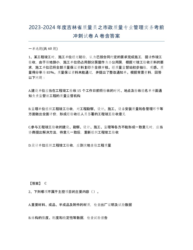 2023-2024年度吉林省质量员之市政质量专业管理实务考前冲刺试卷A卷含答案