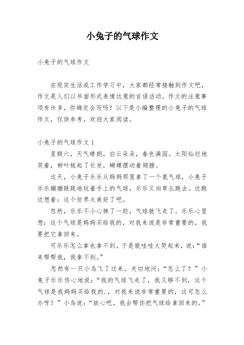 小兔子的气球作文