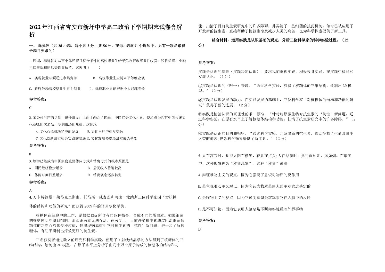 2022年江西省吉安市新圩中学高二政治下学期期末试卷含解析