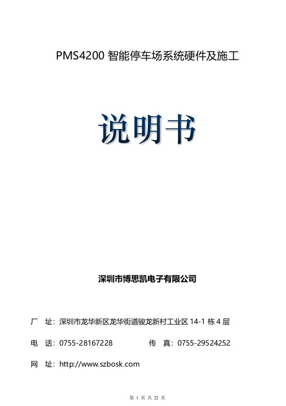 PMS4200智能停车场控制器硬件-智能停车场管理系统