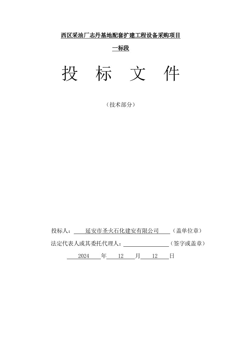 西区采油厂志丹基地配套扩建工程设备采购项目一标段投标文件