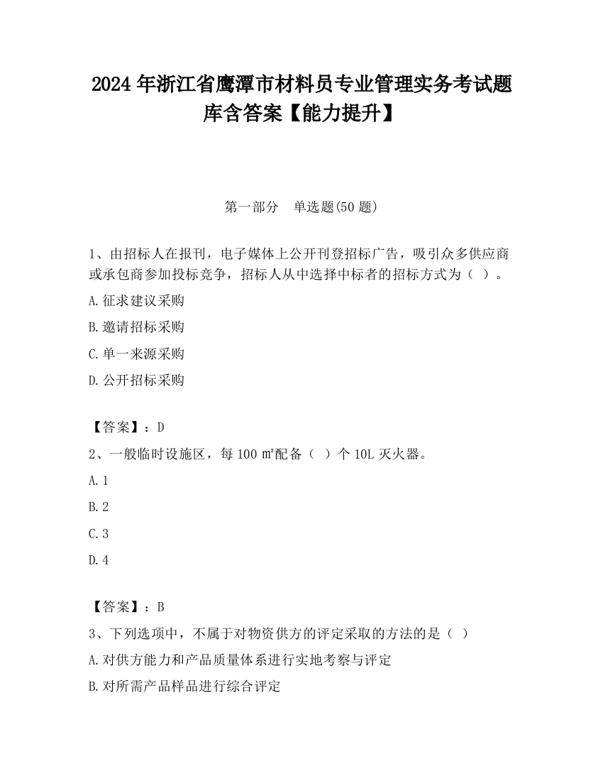 2024年浙江省鹰潭市材料员专业管理实务考试题库含答案【能力提升】