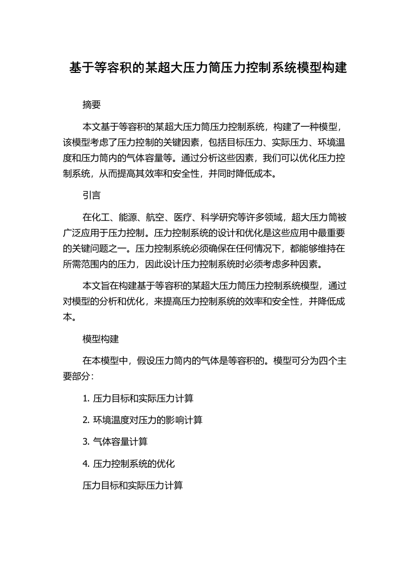 基于等容积的某超大压力筒压力控制系统模型构建