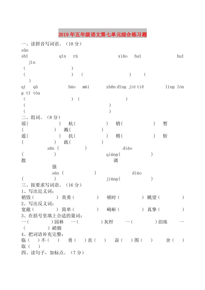 2019年五年级语文第七单元综合练习题