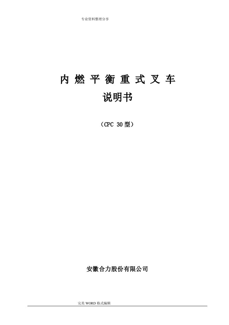 CPCD30内燃叉车平衡重式叉车说明书模板