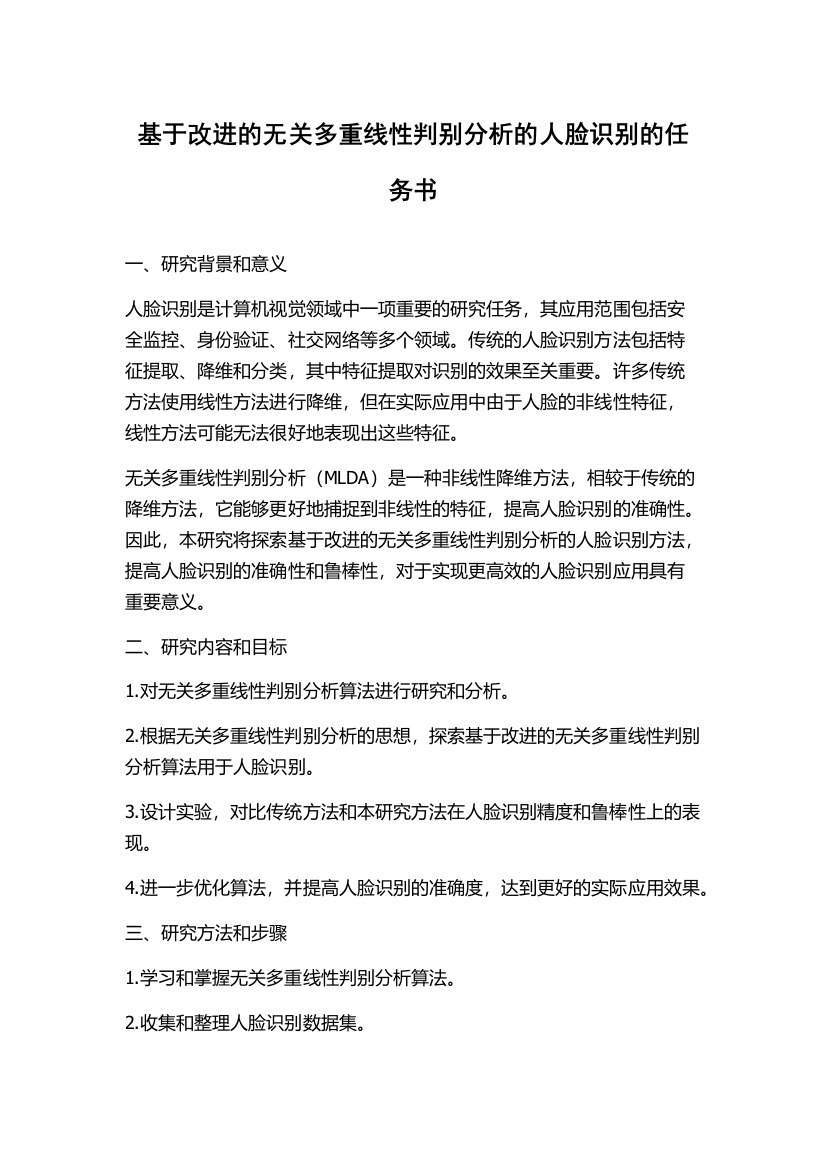 基于改进的无关多重线性判别分析的人脸识别的任务书