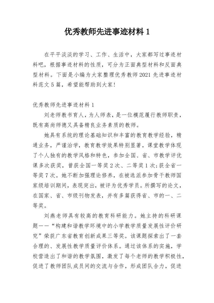 优秀教师先进事迹材料1_3