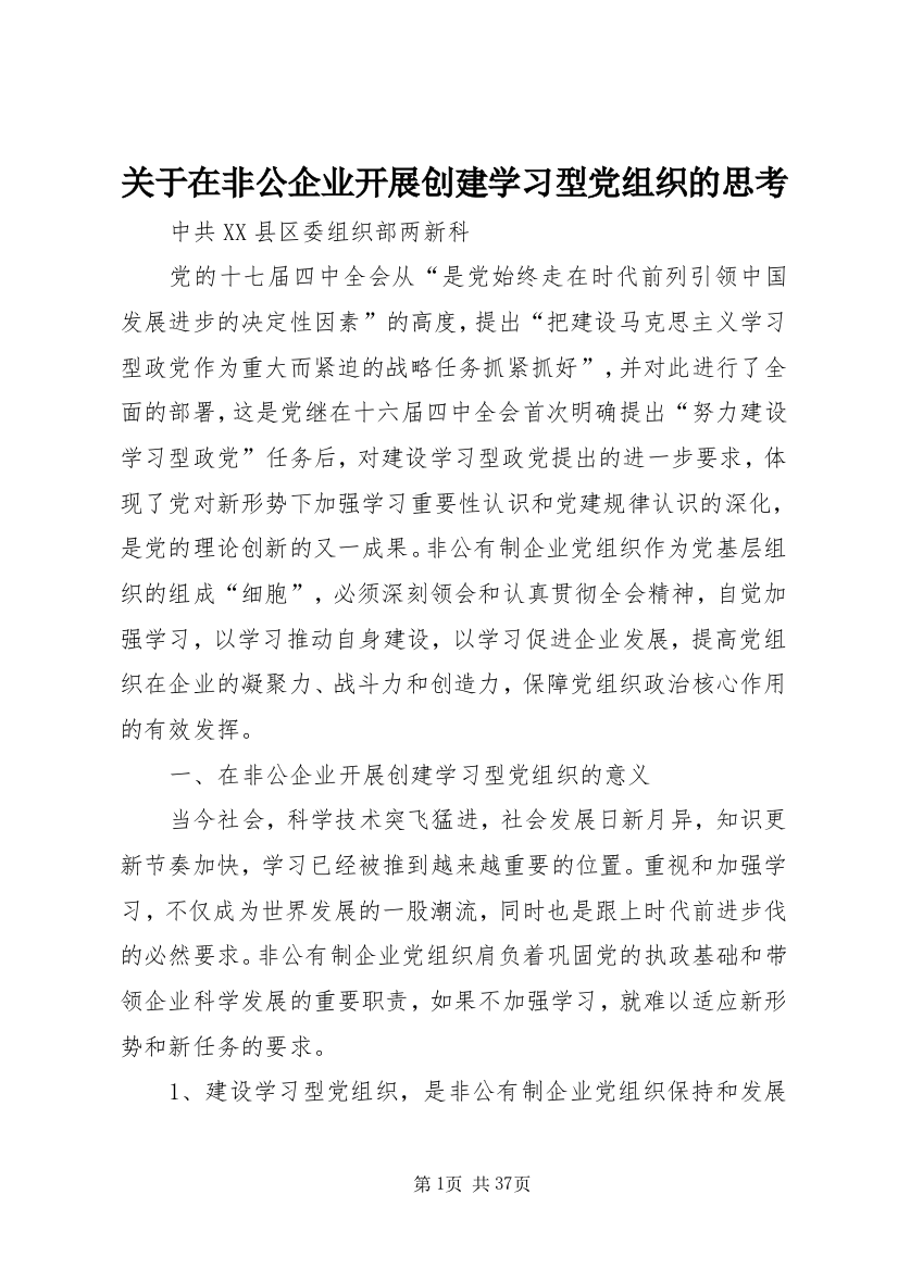 关于在非公企业开展创建学习型党组织的思考