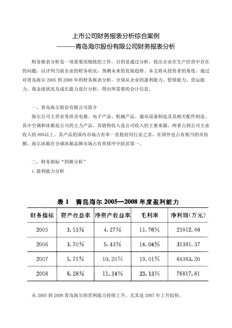 海尔财务报表分析