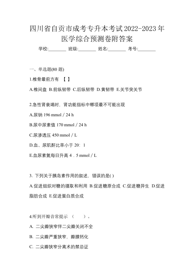 四川省自贡市成考专升本考试2022-2023年医学综合预测卷附答案