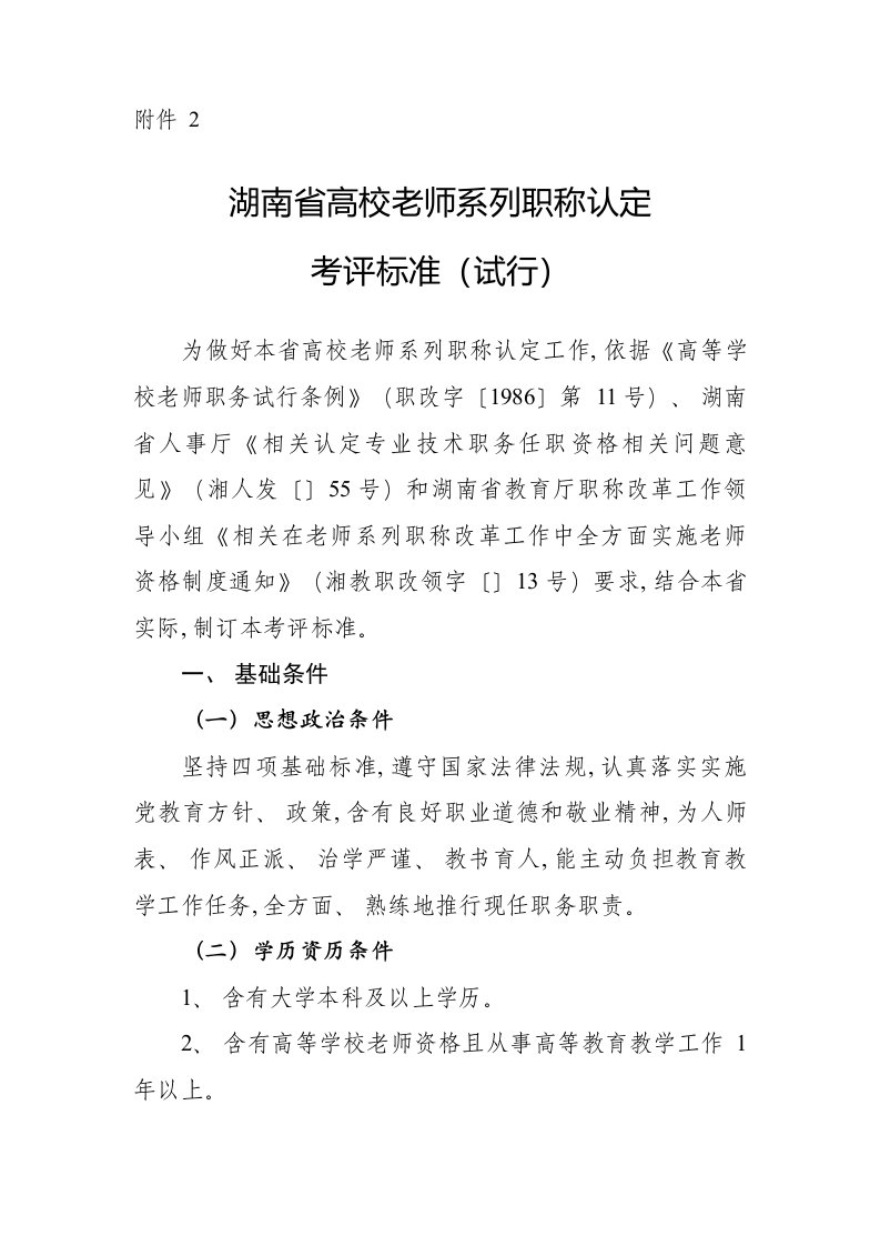 2021年度湖南省高校教师系列职称认定考核标准