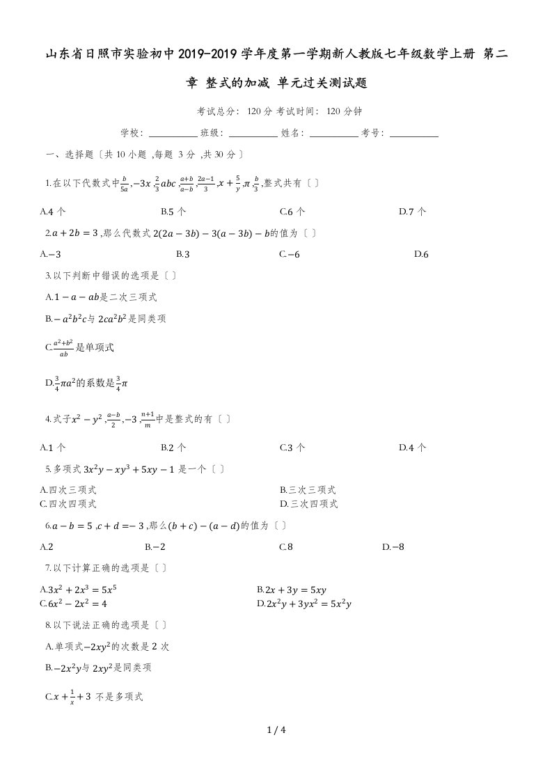 山东省日照市实验初中度第一学期新人教版七年级数学上册