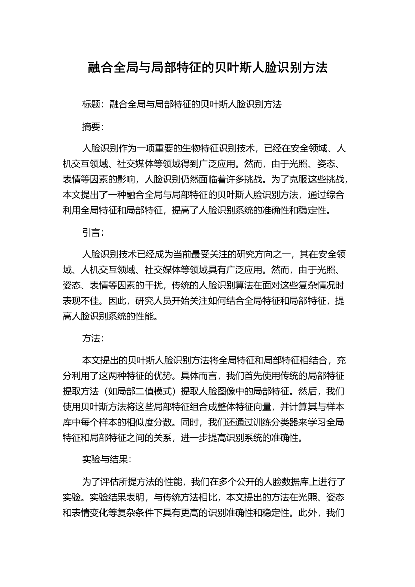 融合全局与局部特征的贝叶斯人脸识别方法