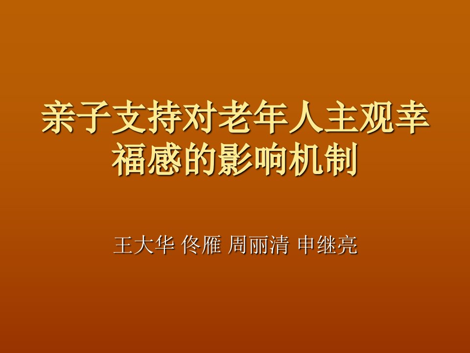 亲子支持对老年人