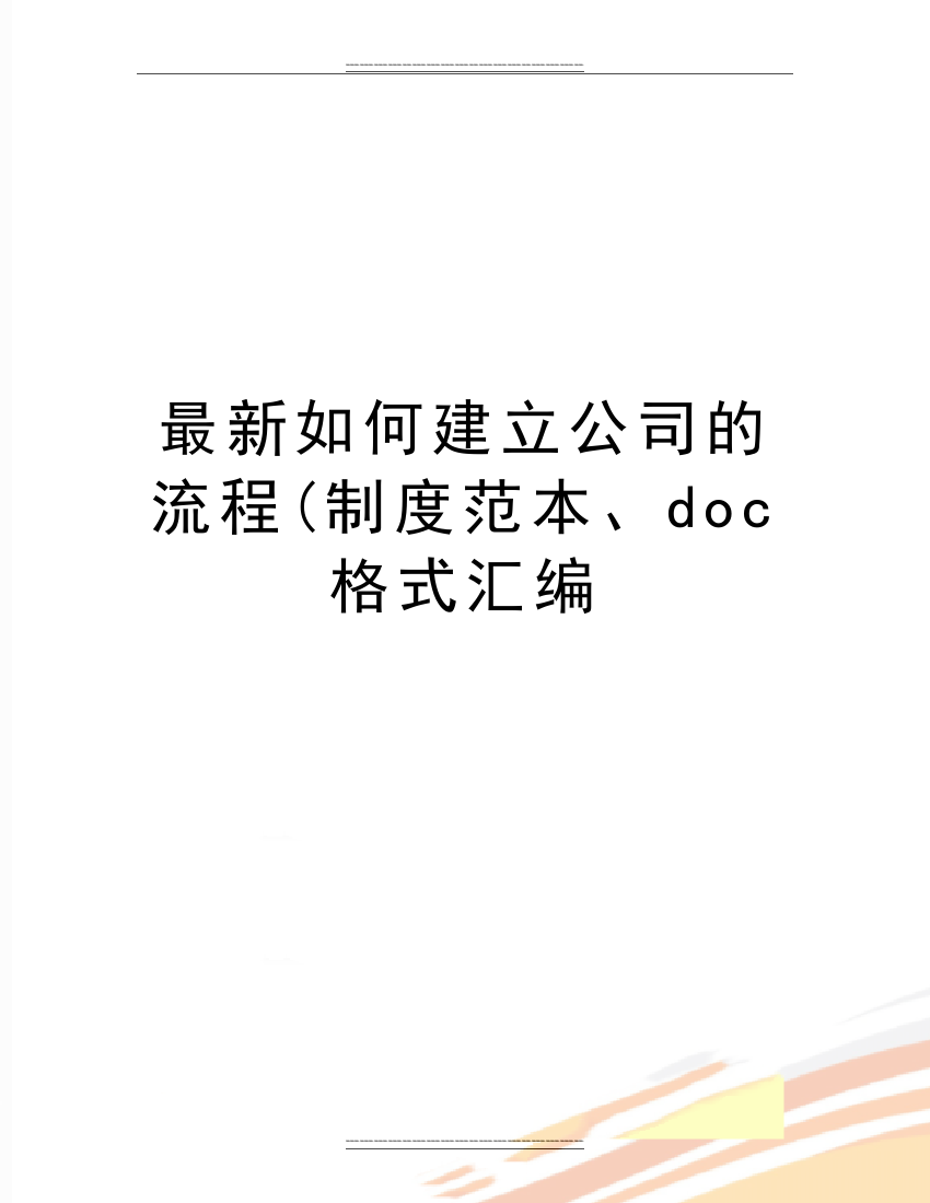 如何建立公司的流程(制度范本、doc格式汇编