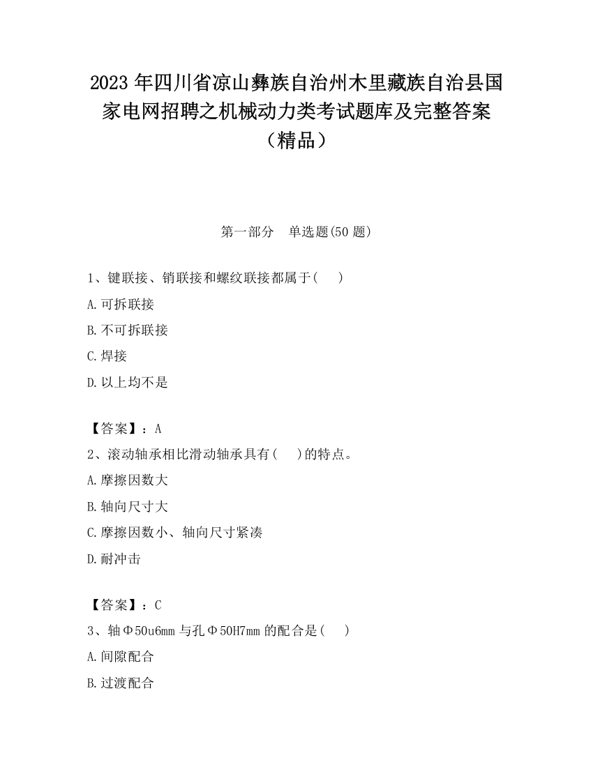 2023年四川省凉山彝族自治州木里藏族自治县国家电网招聘之机械动力类考试题库及完整答案（精品）