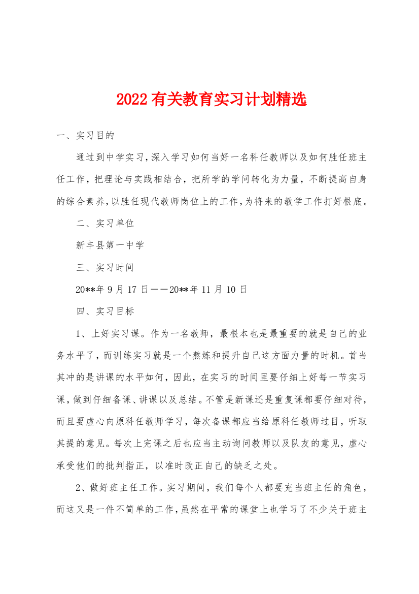 2022年有关教育实习计划