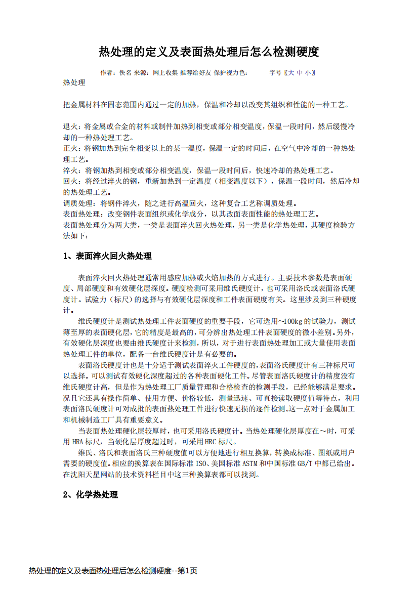 热处理的定义及表面热处理后怎么检测硬度