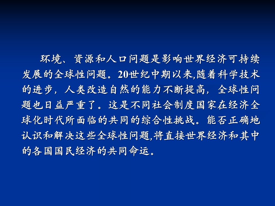 世界经济概论chapter11世界经济发展中的全球性问题