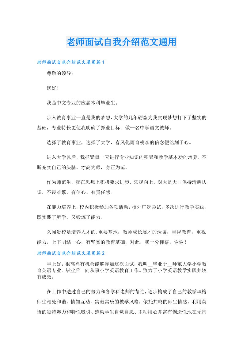 老师面试自我介绍范文通用