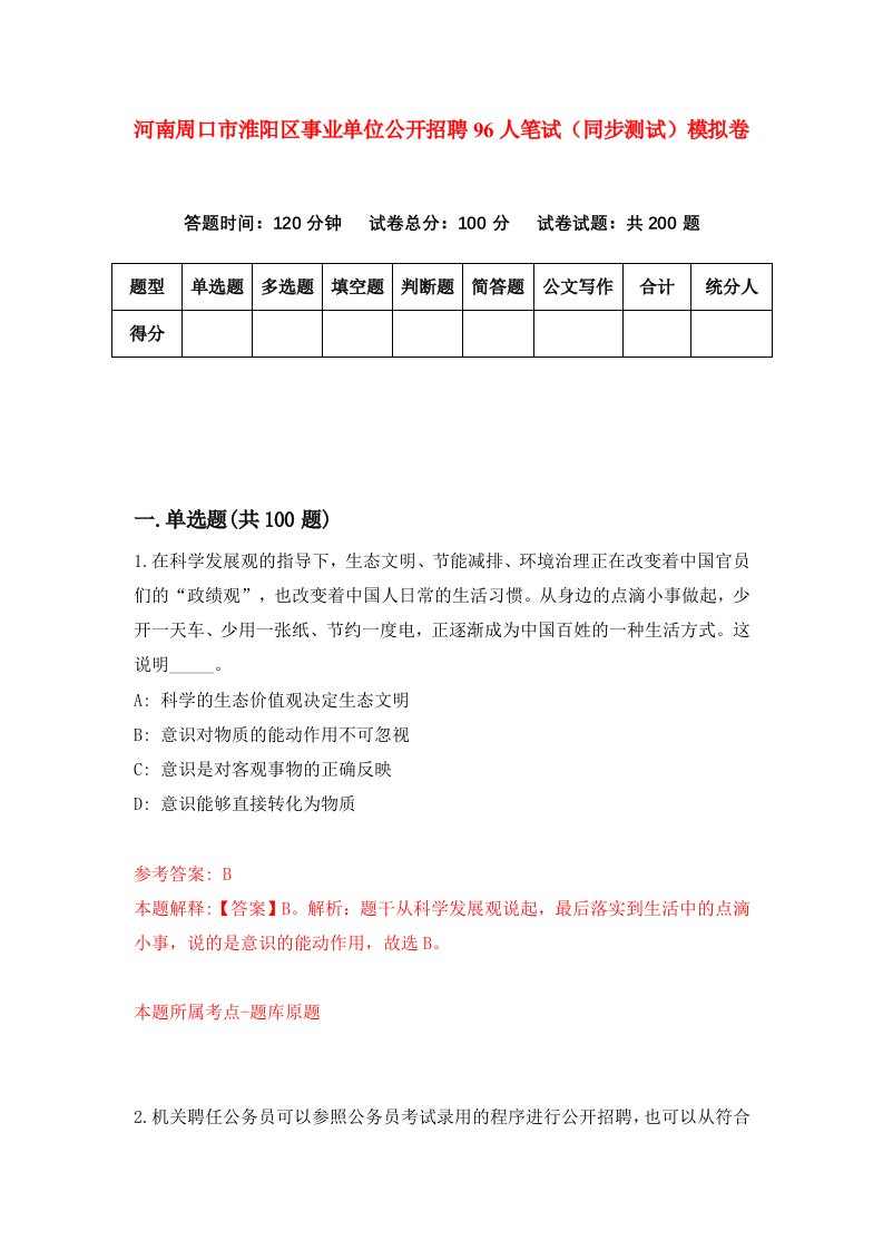 河南周口市淮阳区事业单位公开招聘96人笔试同步测试模拟卷第9期