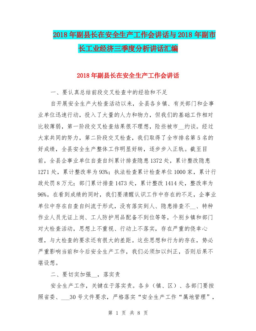 2018年副县长在安全生产工作会讲话与2018年副市长工业经济三季度分析讲话汇编