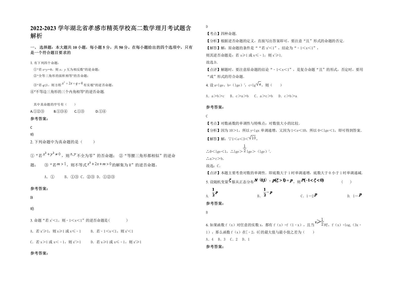 2022-2023学年湖北省孝感市精英学校高二数学理月考试题含解析