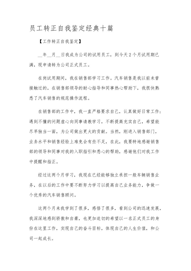 员工转正自我鉴定经典十篇